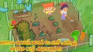 ഒന്നാം വേലിക്കൽ ചെന്ന് പറിച്ചു || First bell 2.0 kilikonchal anganwadi ||KITEVICTERS ||today class||