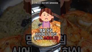 명절 아침 시어머니가 하신 말씀이 소름입니다!