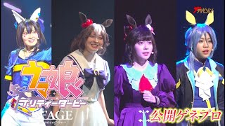 舞台『ウマ娘』“ダイタクヘリオス”“ダイイチルビー”らが出走!佐藤日向・礒部花凜・山根綺・今泉りおなが白熱レース展開!舞台『ウマ娘 プリティーダービー』~Sprinters' Story~公開ゲネプロ