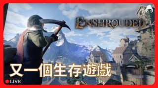 《霧鎖王國》EP.1 又一個生存遊戲?!  | Enshrouded【路卡實況】