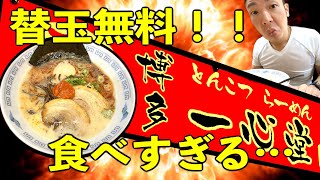 【大食い】大塚の博多豚骨ラーメンで食欲爆発しました。まろやかクリーミーなスープに麺が止まらない…！【飯テロ】博多らーめん 一心堂 大塚店 モリモリグルメTV 第365話