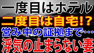 【修羅場】一度目はホテル、二度目は自宅！？営み中の証拠まで…浮気の止まらない妻に徹底制裁！！