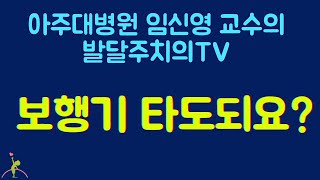 62. 보행기 타도되요?