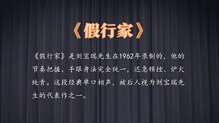 《假行家》刘宝瑞1962年录制经典相声 10秒后黑屏 伴您入眠