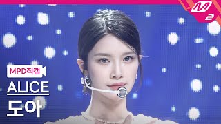 [MPD직캠] 앨리스 도아 직캠 4K '내 안의 우주(POWER OF LOVE)' (ALICE Do-A FanCam) | @MCOUNTDOWN_2022.5.5