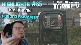 Хайлайты со стримов EFT #65 [Dunduk]