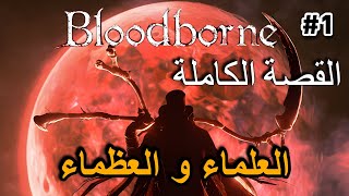 (الجزء الأول) BloodBorne بلود بورن القصة الكاملة : العلماء و العظماء