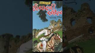 sorath ni rasdhar | સોરઠ ની રસધાર | મેઘાણી ની વાર્તાઓ #gujarativartastory #hearttouchingstory