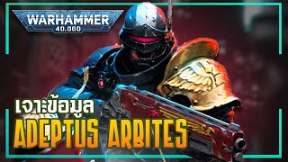 เรื่องเล่าโลก 40K: เจาะข้อมูลเหล่า Adeptus Arbites!! ตุลาการแห่งความยุติธรรมในจักรวาล Warhammer 40K