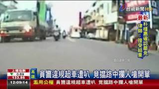 員警違規超車遭叭竟擋路中攔人嗆開單