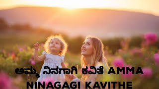 ಅಮ್ಮ ನಿನಗಾಗಿ (ಕವಿತೆ) Amma Ninagagi Poem/Poetry by Mohini Sachin Amin/ #poetry #trending #youtuber