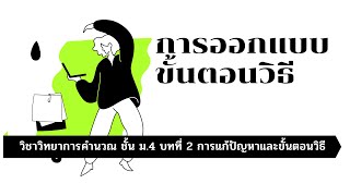 วิทยาการคำนวณ ม.4 บทที่ 2 การแก้ปัญหาและขั้นตอนวิธี เรื่อง การออกแบบขั้นตอนวิธี