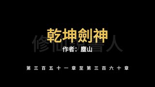 【修仙說書人】乾坤劍神0351-0360【有聲小說】