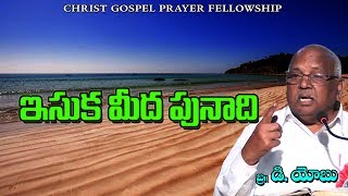 ఇసుక మీద పునాది || Bro,D.Yobu || cgpf || christ gospel team ||