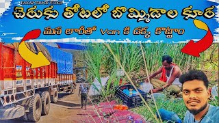 చెరుకు తోటలో బొమ్మిడాల కూర || మన లారీ తో Van డక్కా కొట్టాం || @FayazTruckVlogs #viral #trending