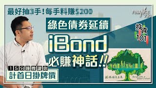 #綠色債券 延續 #iBond 必賺神話！15分鐘教識你計首日掛牌價︱投資101︱梁鈞宇David