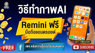 #civili วิธีทำภาพAI แอพ Remini