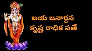 జయ జనార్ధన కృష్ణ రాధిక పతే | Jaya Janardhana Krishna Radhika Pathe | హరే కృష్ణ | Hare Krishna