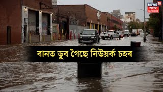 Flood In New York City : ধাৰাসাৰ বৰষুণৰ ফলত America ৰ New York ত বানৰ তাণ্ডৱ | N18V