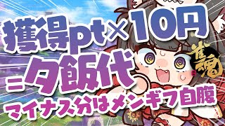 【雀魂／麻雀】稼いだ段位戦ポイント×10円が夕飯代！！いっぱい食べるぞ！！🀄雀豪1から始める雀聖への道135日目【蘇芳またたび／Vtuber】