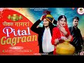 #Dogri Song || Pital Gagraan || Sanjay Samar || Watch & Subscribe Please Share || #dogrihimachlisong
