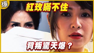 《黃金爆爆爆》黃金歲月 EP290  紅玫瞞不住   背叛驚天爆？