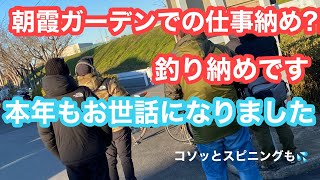 釣り納め?!仕事納め?!朝霞ガーデン。にいじさんとも初ご挨拶  #朝霞ガーデン #エリアトラウト #管理釣り場 #アンバサダー