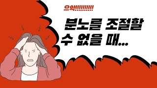 주체할 수 없는 분노가 당신의 몸을 지배할 때...[자비선사의 사진 선(禪) 명상 4]