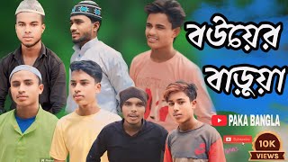 বউয়ের বাড়ুয়া // bower barua. #sylhetinatok #banglashortfilim #samsul #sorif# viral