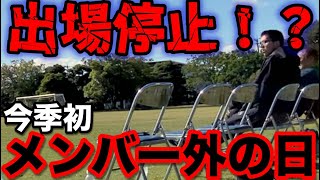 【サッカーvlog】出場停止！？今季初メンバー外の身長196㎝の障がい者フットボーラーの１日