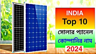 ভারতের সেরা 10 টি সোলার প্যানেল কম্পানি 2024 | Top 10 Solar panel company In India 2024