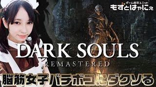 #18🐤ダークソウルリマスタード🐤脳筋女子が挑むもずベエのド初見DARK SOULS REMASTERED【もずとはゃにぇ】