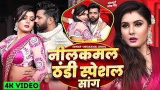 #Video | नीलकमल सिंह ठंडी जुकबॉक्स वीडियो सांग | #Neelkamal Singh, #Shivani Singh | Bhojpuri Song