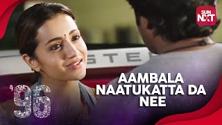 96 Movie - 'Aambala naatukatta da nee' | Sneak Peek | Full Movie on SunNXT | 2018