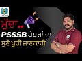 PSSSB Exams ਮੁੱਦਾ | Full Information | PSSSB Exam Big Update | Pratap Academy |