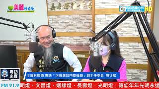 FM91.9嘉南電台專訪「正統鹿耳門聖母廟」副主任委員  陳祈富