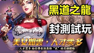 【索爾遊戲】【封測 新GAME試玩】【黑道之龍】 2月22日 遊戲試玩 !!【激情勁爽的現代都市題材黑道手遊】