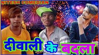 दीवाली के बदला ‼️ Diwali ke badla ‼️ comedy by 🤣NITESH COMEDIAN 🤣