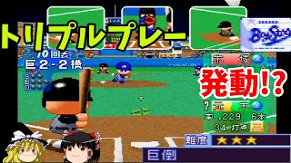 【パワプロ2000開幕版 シナリオ 横浜ベイスターズ編】奇跡のトリプルプレー？！『巨倒』【ゆっくり実況】