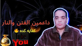 داعمين الفتنه والنار للقنوات المصرية لية ؟؟#ال_اجاويد