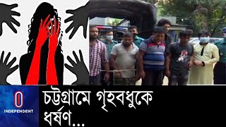 চট্টগ্রামে গৃহবধু নির্যাতনের ঘটনায় এক নারীসহ আটজনকে গ্রেপ্তার || [Chottogram incident]