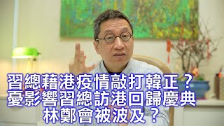 潘焯鴻：習近平藉香港疫情敲打韓正？ 林鄭會被波及？ 擔憂影響習總訪港回歸慶典