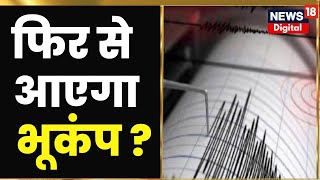 Earthquake Update: पूरे North India में भूकंप के तेज झटके,Delhi-NCR। Afganistan।Pakistan।Latest News