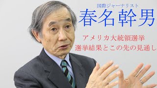 国際ジャーナリスト春名幹男氏が語る「米大統領選・選挙結果とこの先の見通し」【注目の人直撃インタビュー】