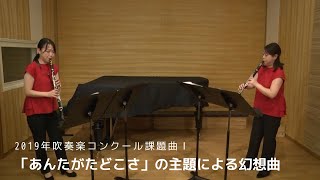 2019年吹奏楽コンクール課題曲Ⅰ　「あんたがたどこさ」の主題による幻想曲　Cl Duoバージョン