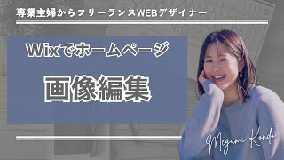 【超初心者さん向け🔰Wixでホームページ】画像の編集方法を丁寧に解説！