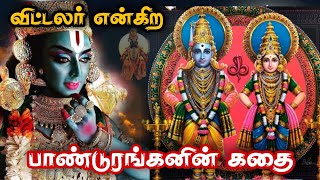 பண்டரிபுரத்திற்கு பாண்டுரங்கர் வந்த கதை|Pandaripuram Pandurangar temple history