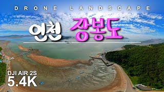 인천 장봉도 Jang Bong Do [드론으로본풍경-#drone #드론 #travel ]