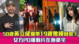 50歲黃立成爆帶19歲嫩模回家！　女方PO運動片在他豪宅