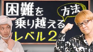 困難を乗り越える方法　レベル２＆３　遊び心と、神様のチカラを借りる！　金持ち父さん貧乏父さん